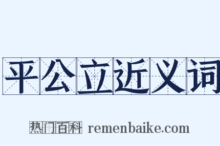 平公立近义词是什么意思的图片
